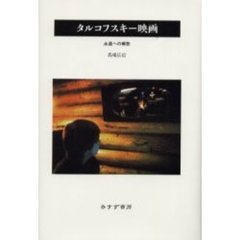 タルコフスキー映画　永遠への郷愁