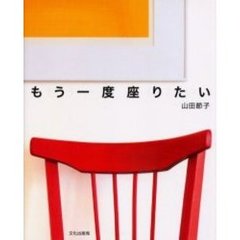 もう一度座りたい