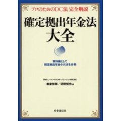 確定拠出年金法大全