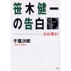 笹木健一の告白　おお神よ！