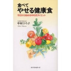 食べてやせる健康食　今日から始める中村式ダイエット