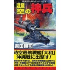 超空の神兵　時空遡航戦艦「大和」沖縄戦に出撃す！
