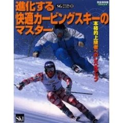 進化する快適カービングスキーのマスター　本格的上級者へのレベルアップ