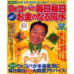 ’０３　Ｄｒ．コパの毎日毎日お金のなる風