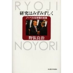 研究はみずみずしく　ノーベル化学賞の言葉