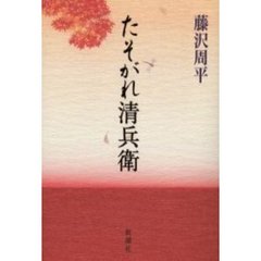 たそがれ清兵衛