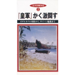 ビデオ　『皇軍』かく激闘す