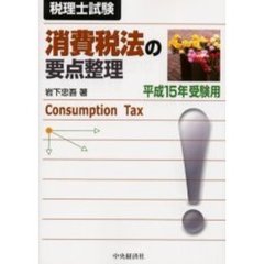 消費税法の要点整理　税理士試験　平成１５年受験用