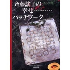 斉藤謡子の幸せパッチワーク　パターンの変化で遊ぶ