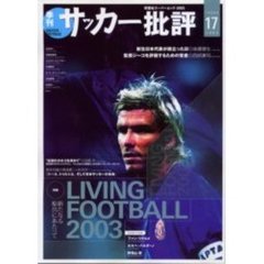 サッカー批評　Ｉｓｓｕｅ１７（２００３）　特集新たなる船出にあたって　ＬＩＶＩＮＧ　ＦＯＯＴＢＡＬＬ　２００３