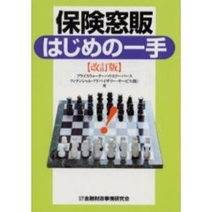 保険窓販はじめの一手　改訂版