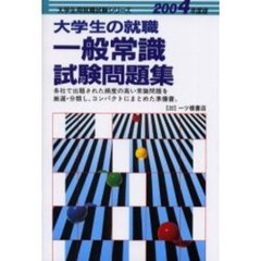 大学生の就職一般常識試験問題集　２００４年度版