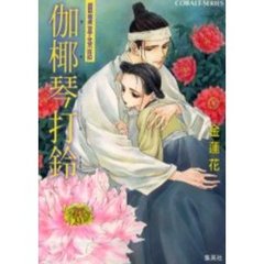 伽椰琴打鈴（かやぐむたりょん）