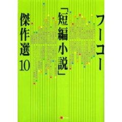 フーコー「短編小説」傑作選　１０