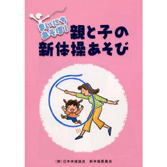 まいにちあそぼ！　親と子の新体操あそび