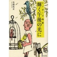 輝く午後の光に　メノポーズ物語