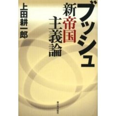 ブッシュ新帝国主義論