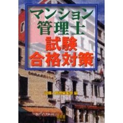 マンション管理士試験合格対策