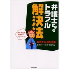 弁護士によるトラブル解決法　事例でみる解決策　ほなみ法律事務所へようこそ－！！