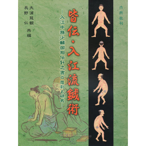 皆伝・入江流鍼術　入江中務少輔御相伝針之書の覆刻と研究　内藤記念くすり博物館原本所蔵