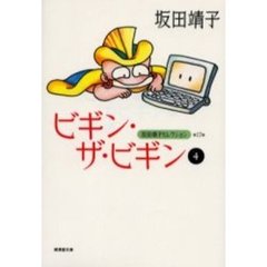 坂田靖子セレクション　第１７巻　ビギン・ザ・ビギン　４