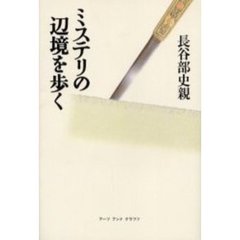 ミステリの辺境を歩く