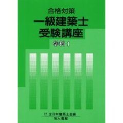 一級建築士受験講座　合格対策　学科１