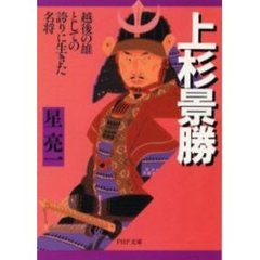 上杉景勝　越後の雄としての誇りに生きた名将