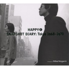 ＨＡＰＰＹ　１　Ｓｎａｐｓｈｏｔ　ｄｉａｒｙ：Ｔｏｋｙｏ１９６８－１９７０