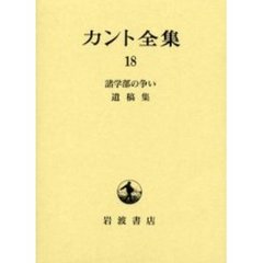 カント全集　１８　諸学部の争い　遺稿集