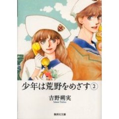少年は荒野をめざす　２
