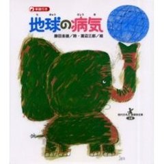 地球の病気