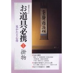 淡交テキスト　〔平成１５年〕１号　お道具必携　見かたと心得　１