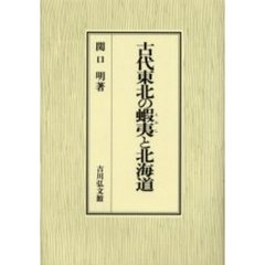 古代東北の蝦夷と北海道