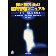 非正規社員の雇用管理マニュアル　パートタイマー、派遣社員、契約社員　嘱託・再雇用、在宅労働者、障害者雇用