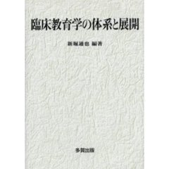 臨床教育学の体系と展開