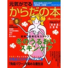 元気がでるからだの本’０２－０３　冬