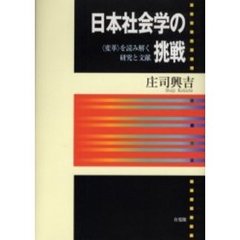 日本社会学の挑戦　〈変革〉を読み解く研究と文献
