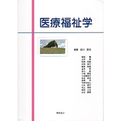 医療福祉学