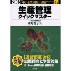 生産管理クイックマスター　２００３年版