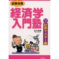 試験攻略経済学入門塾　５　計算マスター編