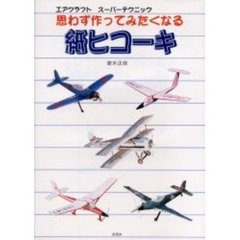 思わず作ってみたくなる紙ヒコーキ　エアクラフトスーパーテクニック