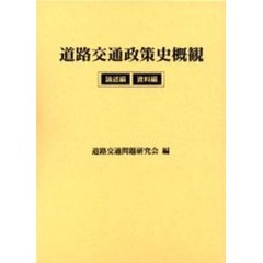 道路交通政策史概観　論述編　資料編
