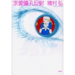 求愛瞳孔反射