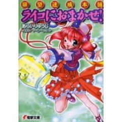 ライコにおまかせ！　願望達成本舗