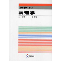 わかりやすい　薬理学