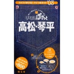 高松・琴平　’０３