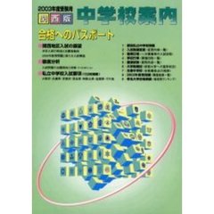 合格へのパスポート　関西版中学校案内　２００３年度受験用