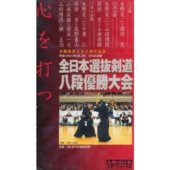 ビデオ　八段優勝大会　全２巻