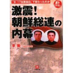 激震！朝鮮総連の内幕　「９・１７拉致自白」で変わったのか